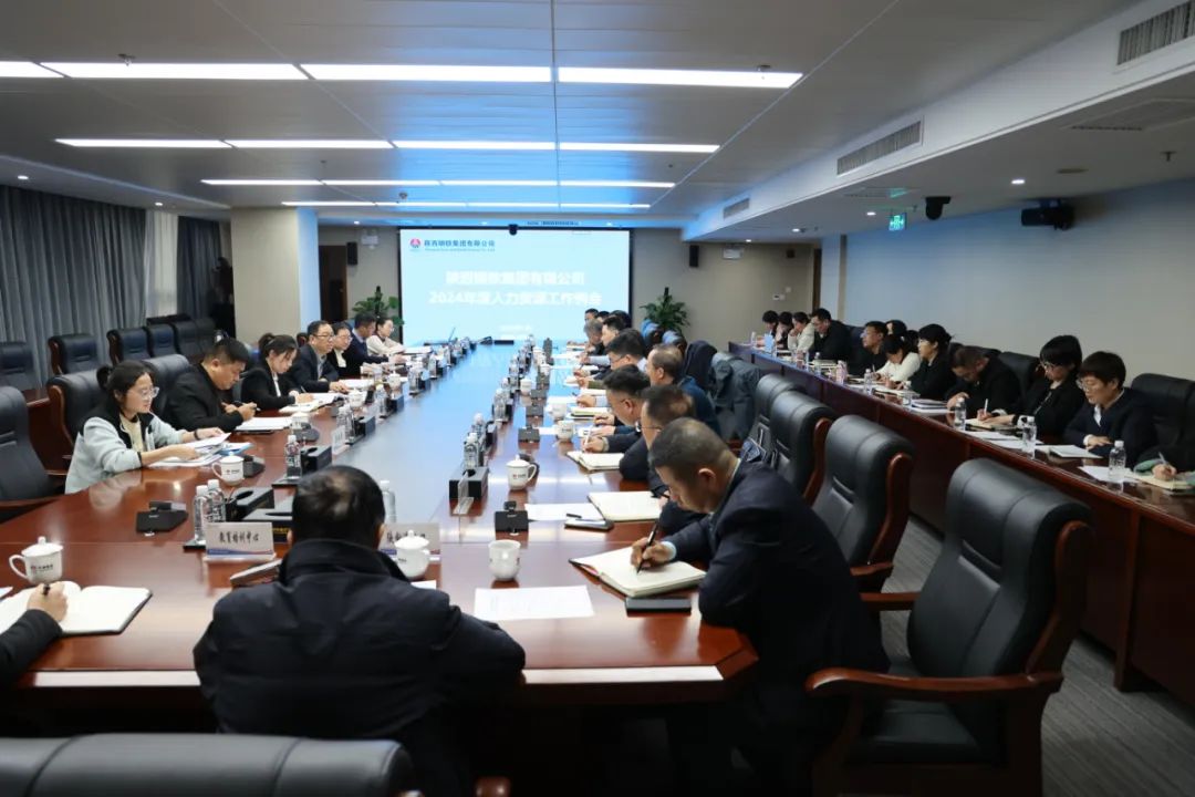 凝聚人力資源力量 助推企業(yè)高質(zhì)量發(fā)展—陜鋼集團召開2024年度人力資源工作例會 凝聚人力資源力量 助推企業(yè)高質(zhì)量發(fā)展—陜鋼集團召開2024年度人力資源工作例會
