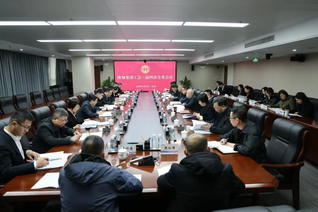 圍繞中心服務大局 聚智賦能擔當作為——陜鋼集團工會召開三屆四次全委會 圍繞中心服務大局 聚智賦能擔當作為——陜鋼集團工會召開三屆四次全委會