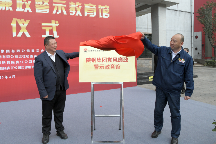 陜鋼集團黨風廉政警示教育館開館 陜鋼集團黨風廉政警示教育館開館