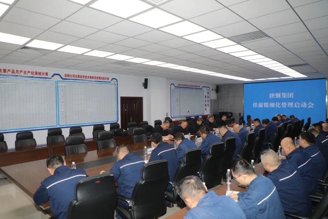 陜鋼集團召開鐵前精細化管理啟動會 陜鋼集團召開鐵前精細化管理啟動會