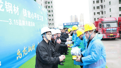 用精品禹龍鋼材,鑄放心平安工程——陜鋼集團開展打假維權暨品牌宣傳活動 用精品禹龍鋼材,鑄放心平安工程——陜鋼集團開展打假維權暨品牌宣傳活動