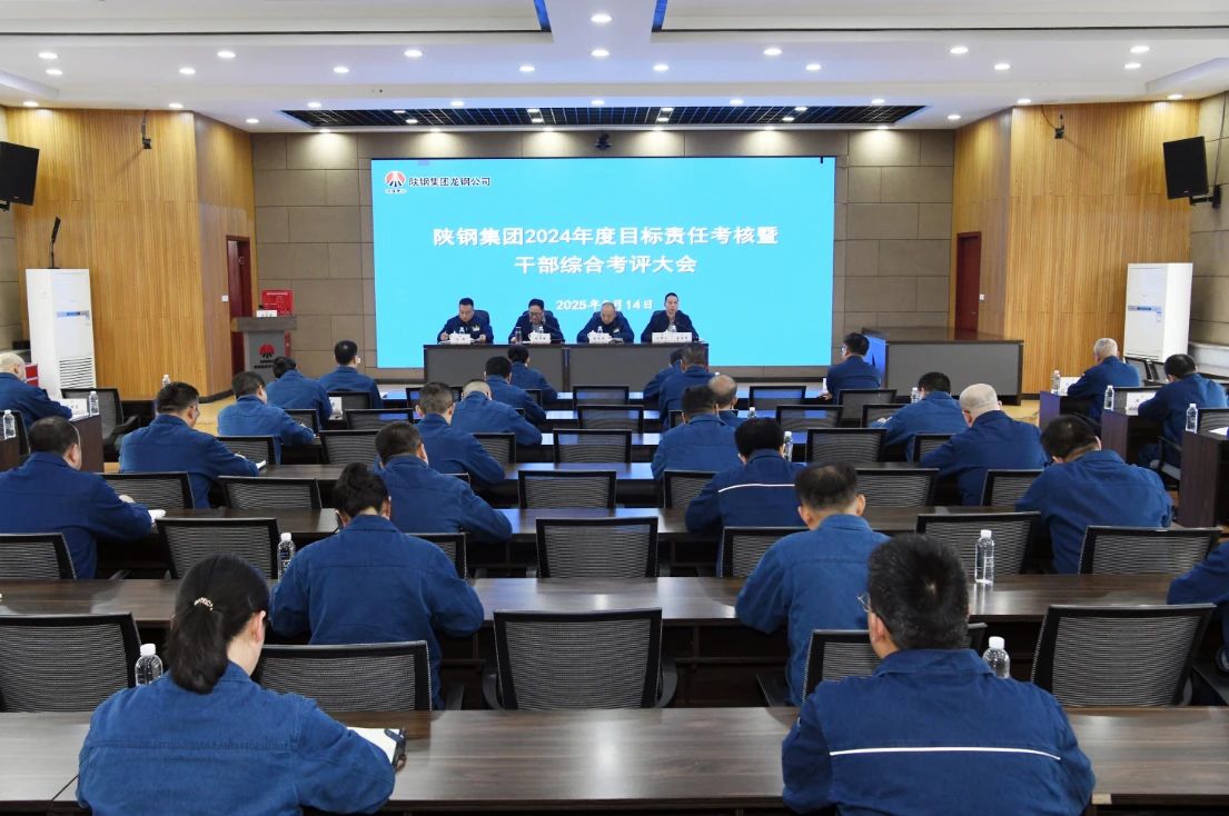 陜鋼集團啟動2024年度目標(biāo)責(zé)任考核暨干部綜合考評 陜鋼集團啟動2024年度目標(biāo)責(zé)任考核暨干部綜合考評