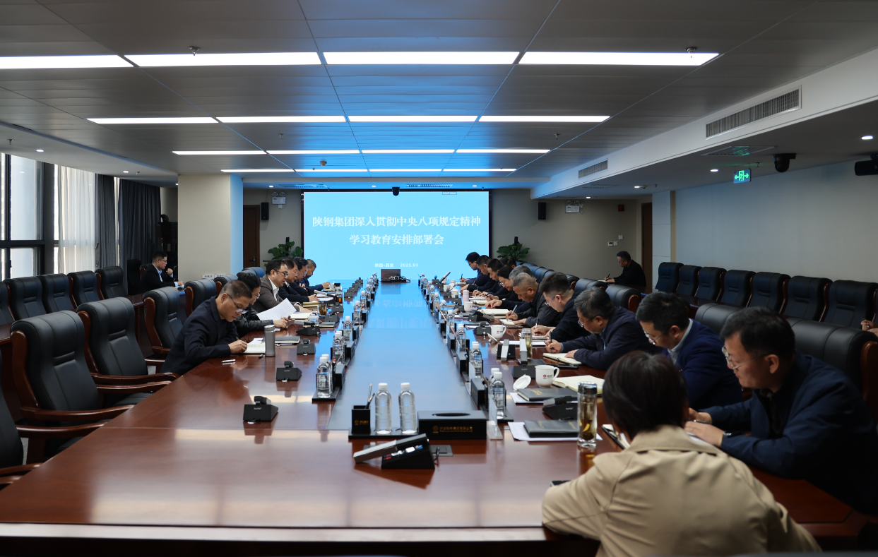 陜鋼集團黨委部署開展深入貫徹中央八項規定精神學習教育工作 陜鋼集團黨委部署開展深入貫徹中央八項規定精神學習教育工作