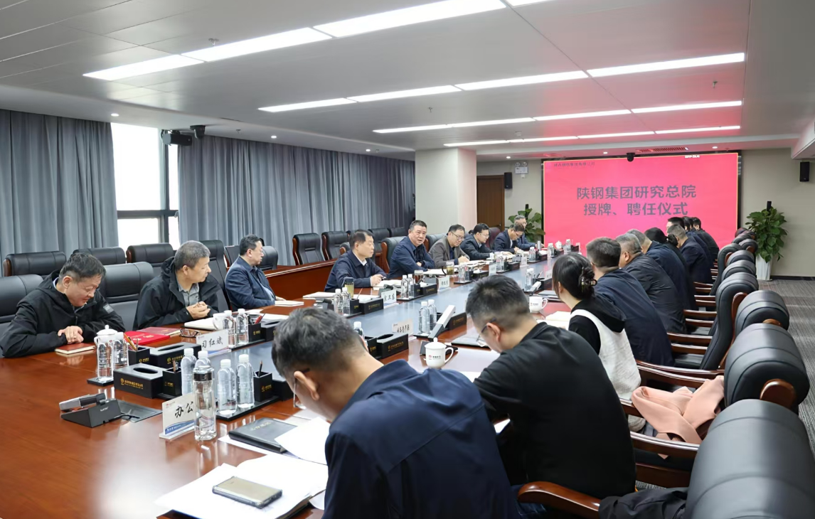 陜鋼集團舉行研究總院授牌儀式 開啟陜鋼科研創新新篇章 陜鋼集團舉行研究總院授牌儀式 開啟陜鋼科研創新新篇章