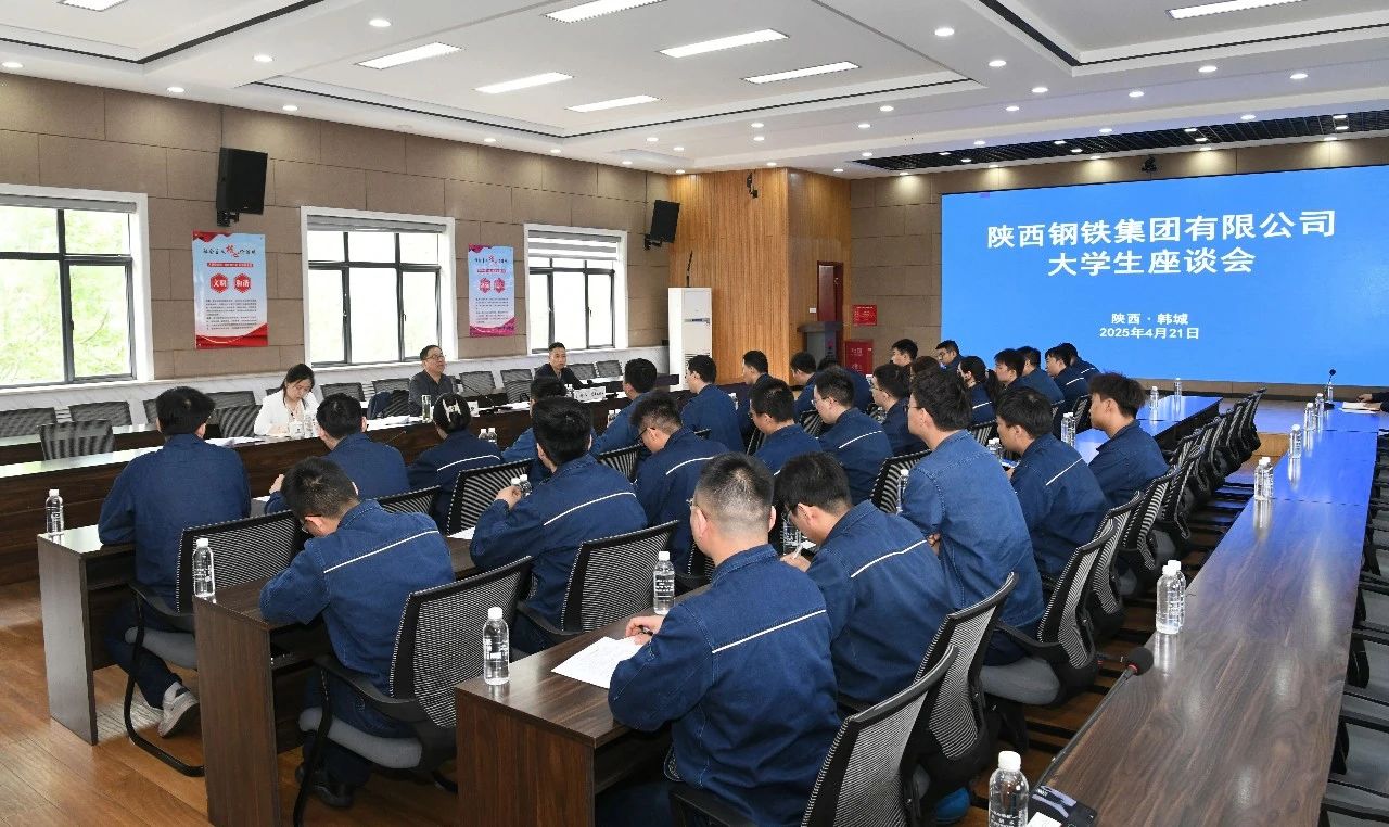 傾聽“青”心聲 共促“企”發(fā)展——陜鋼集團(tuán)召開大學(xué)生座談會(huì) 傾聽“青”心聲 共促“企”發(fā)展——陜鋼集團(tuán)召開大學(xué)生座談會(huì)