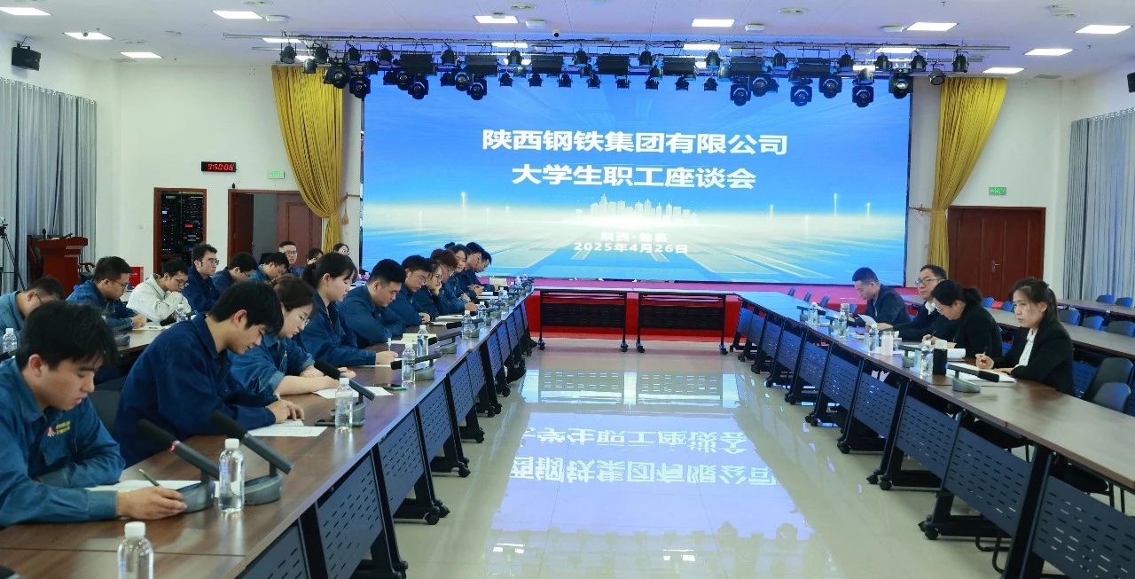 傾聽“青”心聲 共促“企”發(fā)展——陜鋼集團(tuán)召開大學(xué)生座談會(huì) 傾聽“青”心聲 共促“企”發(fā)展——陜鋼集團(tuán)召開大學(xué)生座談會(huì)