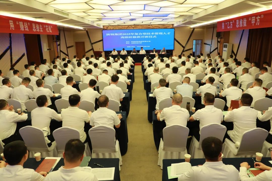 陜鋼集團舉辦2025年復合型技術管理人才高級研修班 陜鋼集團舉辦2025年復合型技術管理人才高級研修班