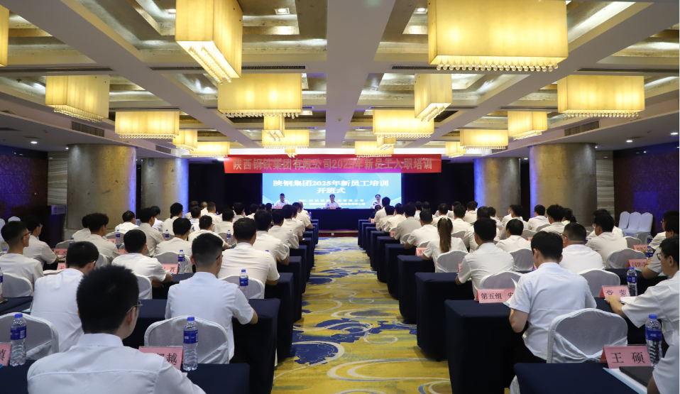陜鋼集團2025年新員工入職培訓(xùn)開班 陜鋼集團2025年新員工入職培訓(xùn)開班