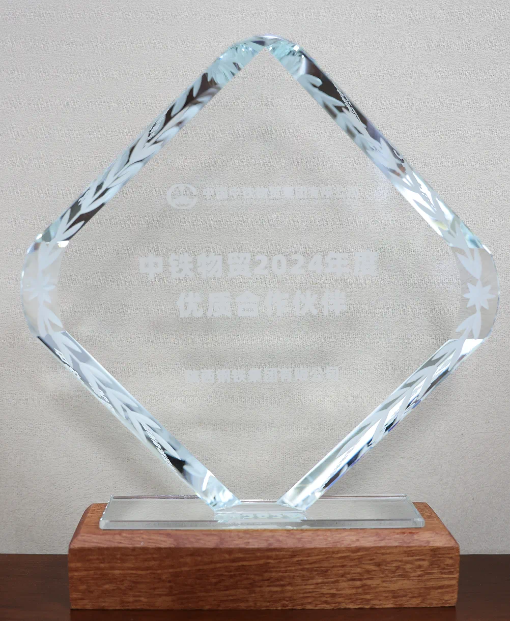 陜鋼集團榮獲“2024年度優質合作伙伴”稱號 陜鋼集團榮獲“2024年度優質合作伙伴”稱號