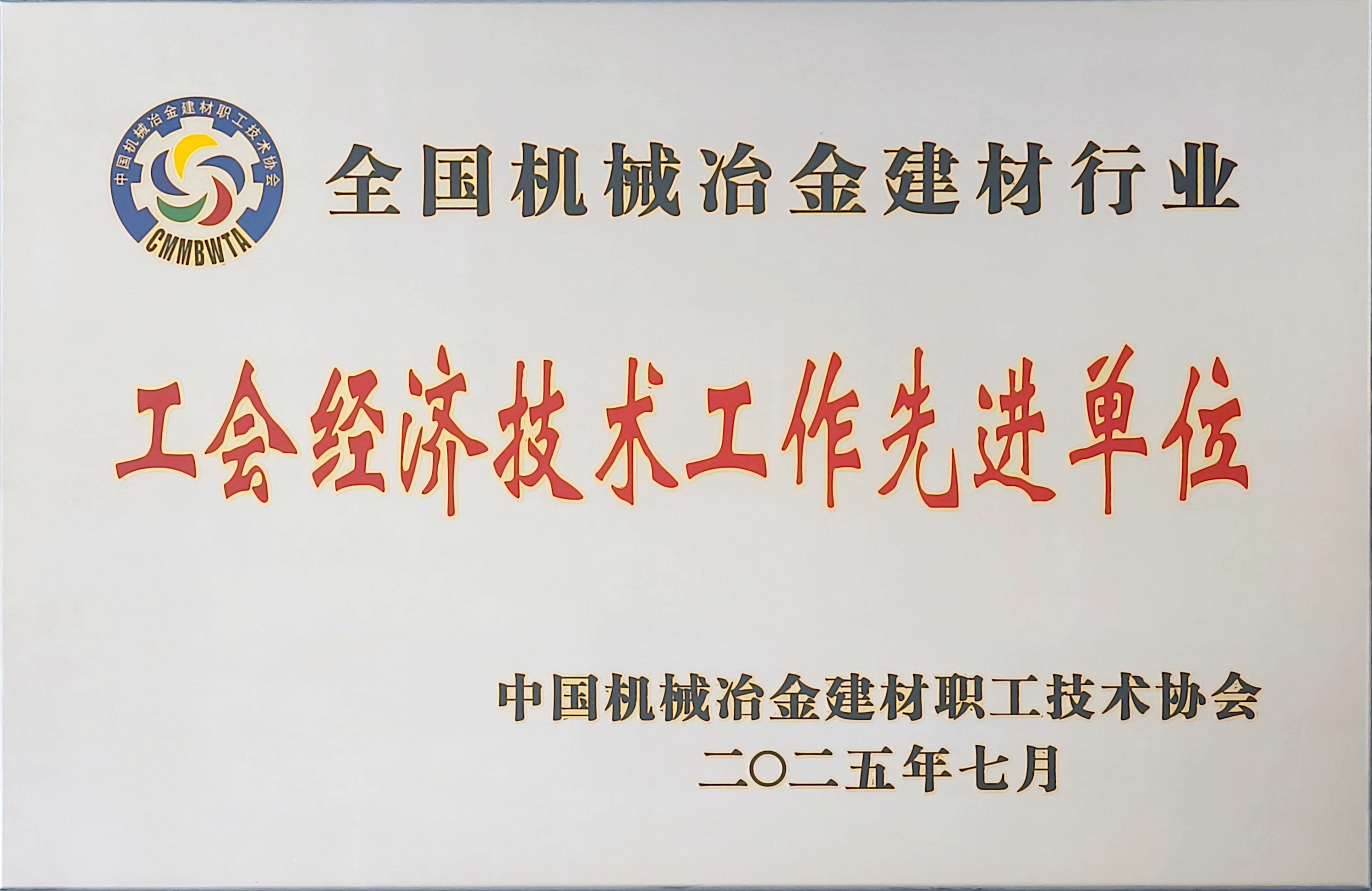 龍鋼公司榮獲全國機械冶金建材行業多項殊榮 龍鋼公司榮獲全國機械冶金建材行業多項殊榮