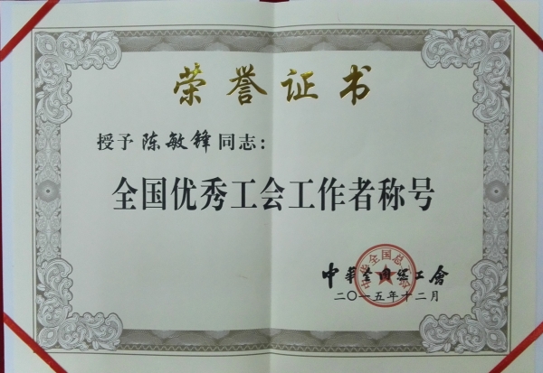 陳敏鋒榮獲“全國優(yōu)秀工會(huì)工作者”榮譽(yù)稱號 陳敏鋒榮獲“全國優(yōu)秀工會(huì)工作者”榮譽(yù)稱號